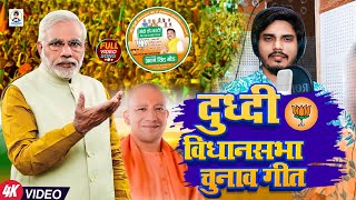 #Video | दुध्दी विधानसभा चुनाव गीत | #Dhananjay Lal Yadav | Dhudhi Vidhansbha | #BJP Song 2024