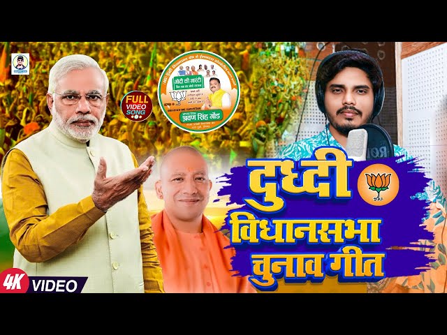 #Video | दुध्दी विधानसभा चुनाव गीत | #Dhananjay Lal Yadav | Dhudhi Vidhansbha | #BJP Song 2024 class=