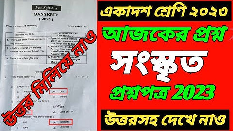 class 11 Sanskrit final question paper 2023 solve /class 11 Sanskrit question paper solve 2023