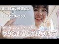 【やりたいことがわからない人へ】これでモヤモヤ解消！適職が見つかる5つのコツ｜フリーランス｜第二新卒