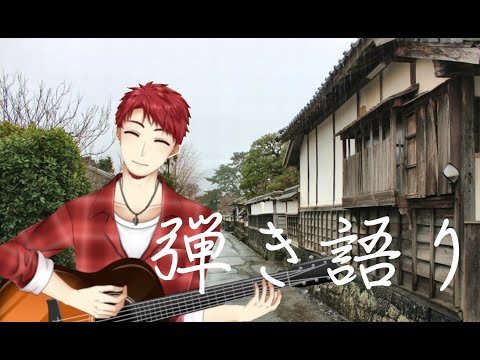 「【Vtuber】弾き語りとふりーとーく＃29【神辰Ｊ威弦】」のコピー