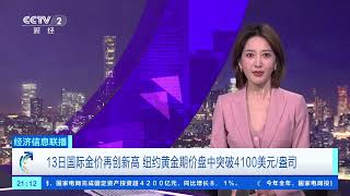 [经济信息联播]13日国际金价再创新高 纽约黄金期价盘中突破4100美元/盎司 |  财经风云