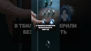В Тбилиси проверили безопасность лифтов в разных зданиях #грузия #тбилиси #лифты #безопасность