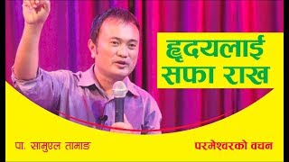 Samuel Tamang || ह्दयलाई सफा राख || Bachan tv