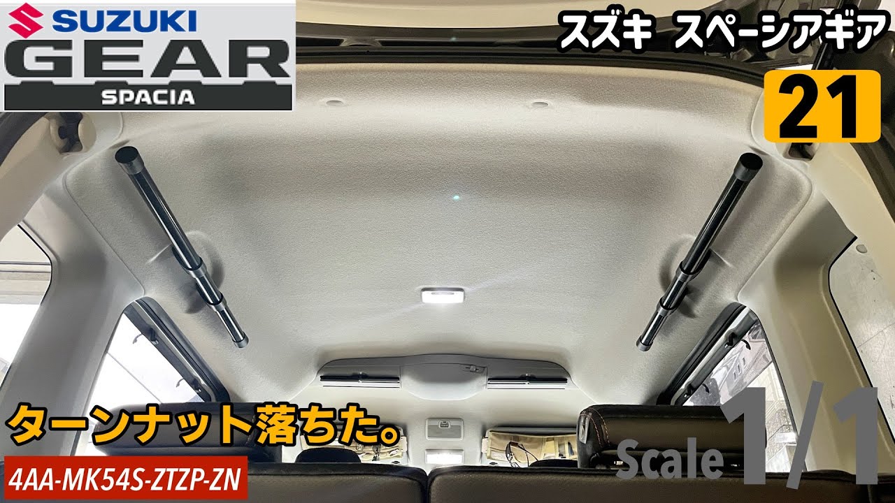 【カーライフ】ギアゴスティーニ#21 不器用な素人がサイドバーをつけようとしたら大変だったよ。【スズキ スペーシアギアMK54S】