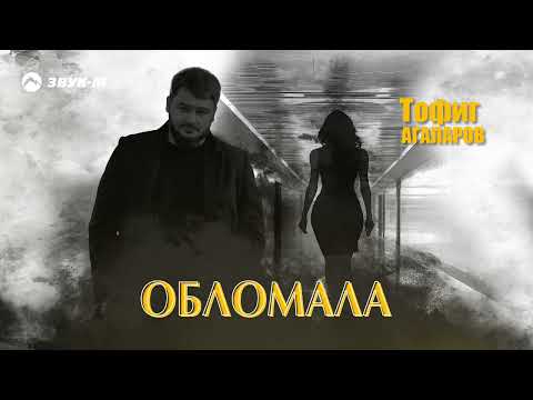 Тофиг Агаларов - Обломала