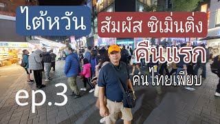 บันทึกไต้หวัน เที่ยวไปบ่นไป ep.3 - เดินซีเมินติง คืนแรก อากาศเย็นสบาย