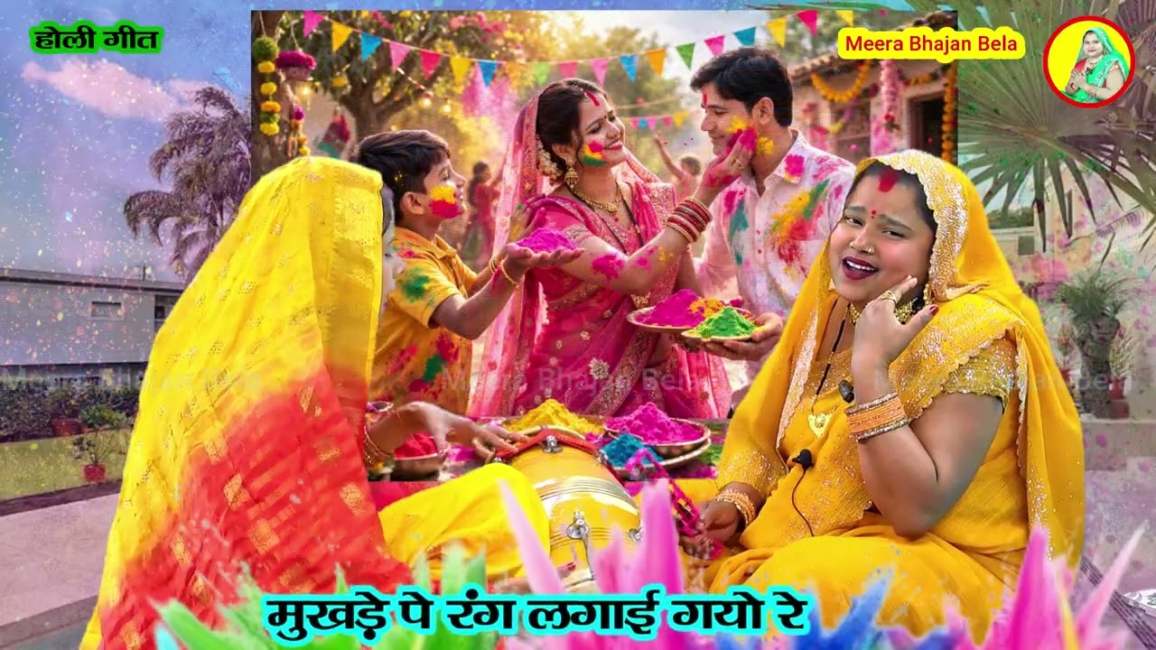 मोहे नटखट कन्हैया भिगोए गयो रे गजब भयो रामा जुलम भयो रे 🌹 होली गीत Holi special bhajan 