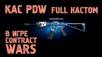 Contract Wars - обзор KAC PDW (Кастом)