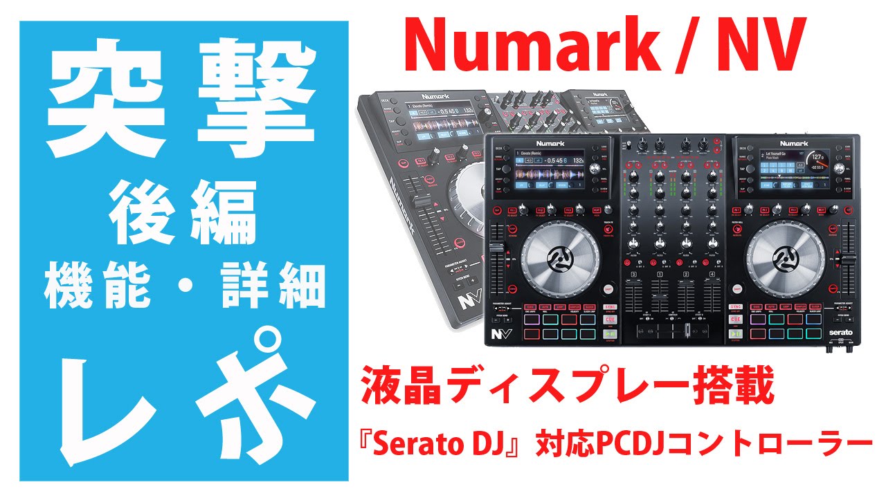 【突撃レポ】Numark / NV 後編 徹底解明☆Serato DJ対応PCDJコントローラー☆液晶ディスプレー搭載、パソコンを閉じてPCDJ可能♪☆