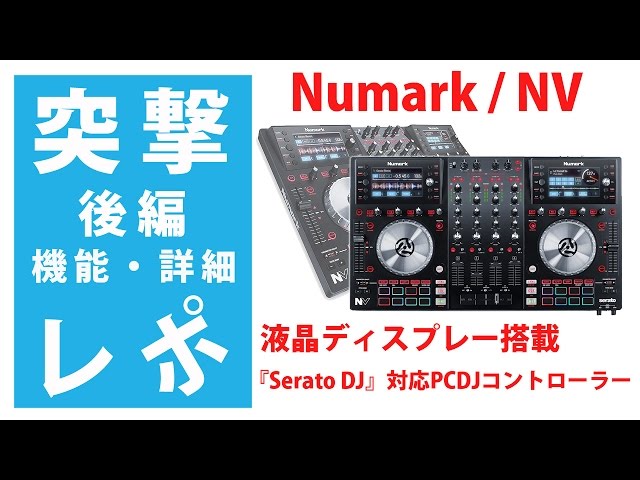 突撃レポ】Numark / NV 後編 徹底解明☆Serato DJ対応PCDJ