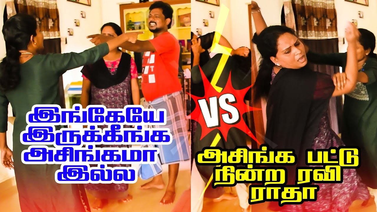 அசிங்க பட்டு நின்ற ரவி ராதா.. #raviraj #raviradha #prankraviraj #couple