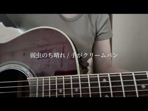 【弾き語り】弱虫のち晴れ / 手がクリームパン (Covered by Sakura.)