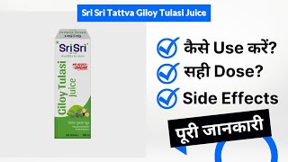 Sri Sri Tattva Giloy Tulasi Juice Uses in Hindi | Side Effects | Dose