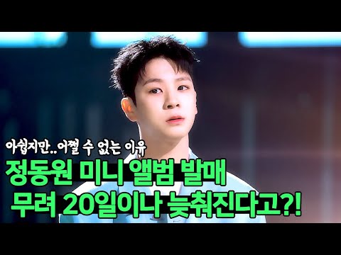 정동원 미니앨범 발매 무려 20일 연기ㅠㅠ I 아쉽지만 연기할 수밖에 없었던 이유 I 12월 매우 바빠질듯 I 정동원 미니앨범 사내 발매 연기
