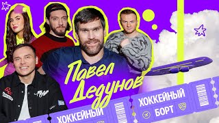 ХОККЕЙНЫЙ БОРТ #6 | Дедунов, Гараев, Журавлев, Гончаров