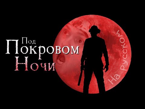 НЕ СТОИЛО ПРИХОДИТЬ В ЭТОТ ОТЕЛЬ... ► At Dead of Night на русском