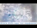 Итоги 2025 года топ парфюмов