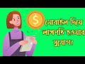 মোবাইল দিয়ে লাখপতি হওয়ার সুযোগ | Earn Money with Mobile 2022 | Satoshi Mining App | Core Coin