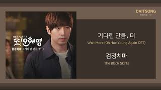 검정치마 - 기다린 만큼, 더 / The Black Skirts - Wait More (Oh Hae Young Again OST) / 가사