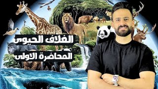 شرح الدرس الاول الغلاف الحيوى واستقراره علوم متكاملة اولي ثانوي ترم ثانى ll المحاضرة الاولى 