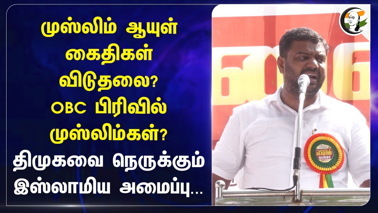 Muslim ஆயுள் கைதிகள் விடுதலை? OBC பிரிவில் முஸ்லிம்கள்? | SDPI