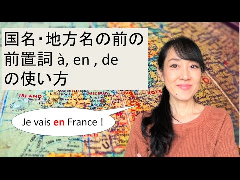 国名や地方名の前におくフランス語の前置詞 à, en, de の使い方