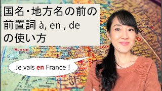 国名や地方名の前におくフランス語の前置詞 à, en, de の使い方