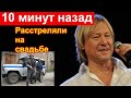 🔥10 минут назад 🔥 Дмитрий Харатьян 🔥 расстреляли на свадьбе ЧП 🔥