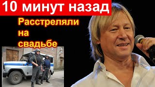 🔥10 минут назад 🔥 Дмитрий Харатьян 🔥 расстреляли на свадьбе ЧП 🔥