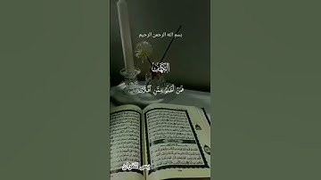 جزء الثالث سورة الكهف #اكسبلور #الرحمن #القرآن_الكريم #duet #المصحف #الله #دويتو #تيك_توك