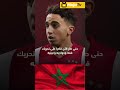 بادرة الأسود تدعم صمود عبد الحق نوري Dimamaghrib Maroc ديما مغرب المغرب المنتخب المغربي 