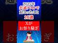 【2025年】共通テストで起こったこと１０選！#偏差値