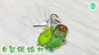【#小手工系列 - #收縮膠鎖匙扣】