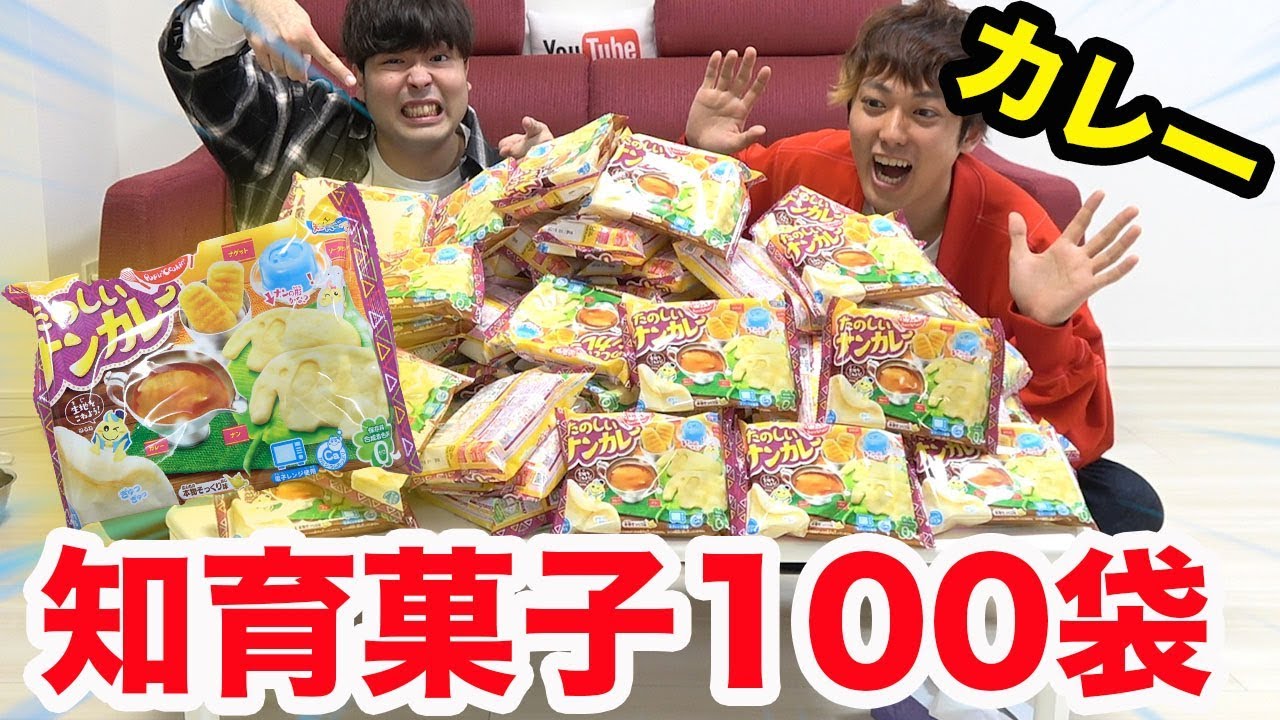 知育菓子100袋を使って巨大カレー作ってみた Youtube