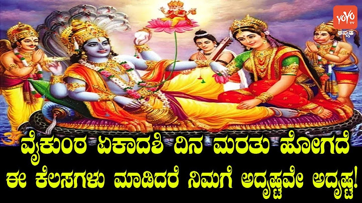 ವೈಕುಂಠ ಏಕಾದಶಿ ದಿನ ಮರತು ಹೋಗದೆ ಈ ಕೆಲಸಗಳು ಮಾಡಿದರೆ ನಿಮಗೆ ಅದೃಷ್ಟವೇ ಅದೃಷ್ಟ! | Vaikunta Ekadasi 2018 Facts