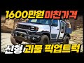 1,600만원 너무 싸다! 신형 괴물 픽업트럭! 타스만, 콜로라도, 렉스턴스포츠 끝장낸다고?