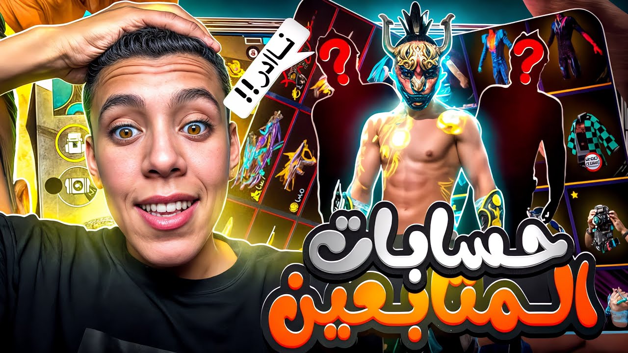 هذا الحساب فيه اندر سكنات في اللعبة 😍 استعراض حسابات المتابعين .