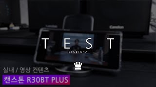 캔스톤 R30Bt Plus 블루투스 스피커, 사운드 테스트