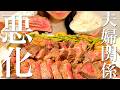 産後の夫婦関係の変化に悩みながらステーキを爆食いする晩ご飯【飯テロ】