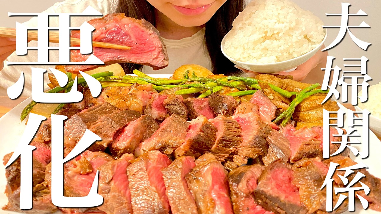 産後の夫婦関係の変化に悩みながらステーキを爆食いする晩ご飯【飯テロ】
