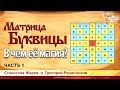 Матрица Буквицы. В чем её магия? Станислав Жаров и Григорий Решетников. Часть 1