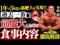【とんでもないバルクの持ち主】寺山諒選手が驚異的な筋肥大を実現した食事に迫る。