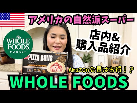 【🇺🇸WHOLE FOODS】 アメリカで人気の自然派スーパーWHOLE FOODS MARKETの店内と購入品紹介🛒🍏🥫🍕 #200