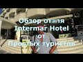Турция.Intermar Hotel три звезды. БЫСТРЫЙ ОБЗОР ОТ Простых туристов