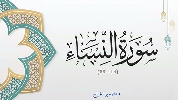 سورة النساء 88-113 | تلاوة خاشعة مع شرح مبسط للمعاني | القارئ عبدالرحيم الجراح