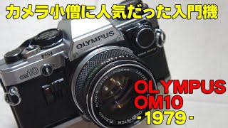 【ハードオフ・ジャンク】OLYMPUS OM10【30台目】