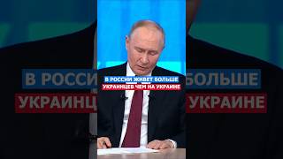 В России Украинцев Больше Чем На Украине! Путин #политика #путин #президент #нация #россия