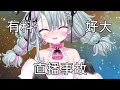 【直播精華】史上第1次Vtuber臺上演出，拉鍊意外爆開走光！【歐妲直播精華】