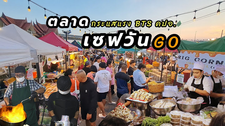 อัพเดท‼️"ตลาดเซฟวันโก"รวมร้านเด็ดที่ต้องมาชิม มีอะไรขายบ้างล่าสุด